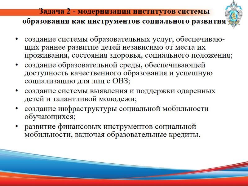 Задача 2 - модернизация институтов системы образования как инструментов социального развития  создание системы